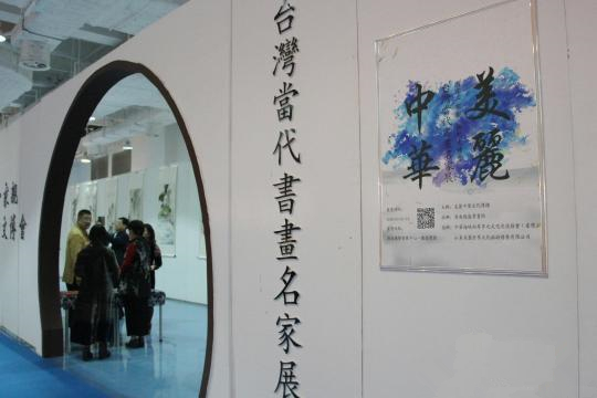 李奇茂、欧豪年等16位台湾当代书画家的56件经典作品11日联袂参展“两岸一家亲相约文博会·台湾当代书画名家展”。