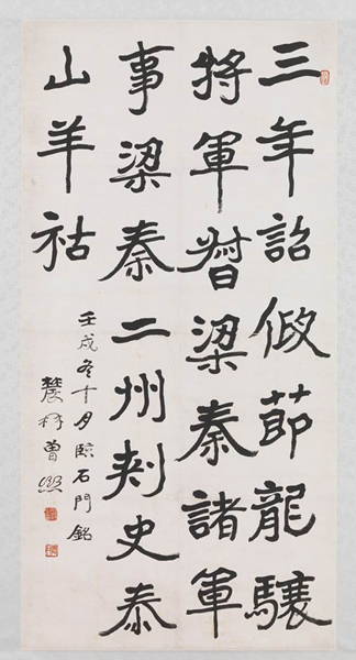 《楷书石门铭》曾熙