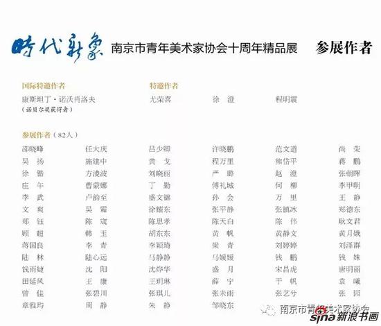 时代新象——南京市青年美术家协会十周年精品展
