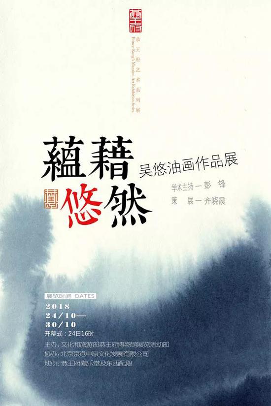 “蕴藉悠然——吴悠油画作品展”在恭王府开幕