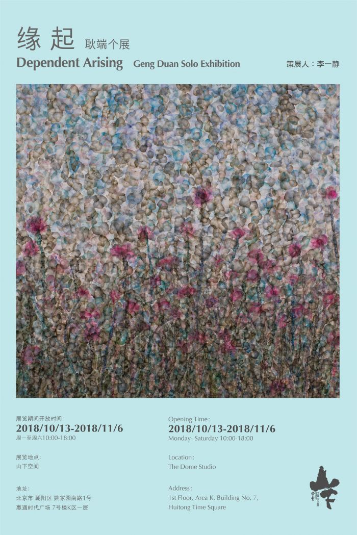 缘起：耿端个展