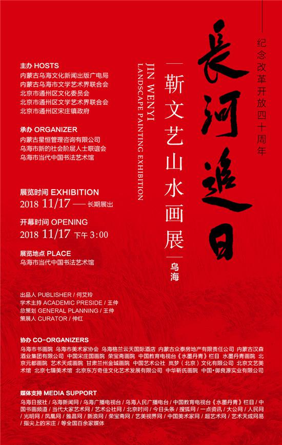 展览主题：长河追日——靳文艺山水作品展（乌海）