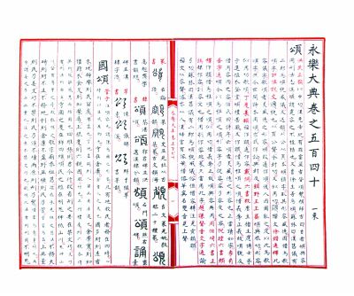 国家典籍博物馆办展全方位展现《永乐大典》
