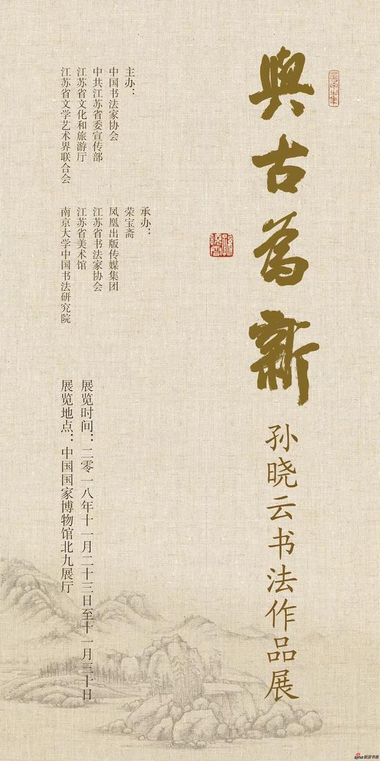 与古为新?孙晓云|特刊