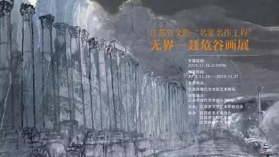 无界|聂危谷画展在江苏省文联艺术剧场举行