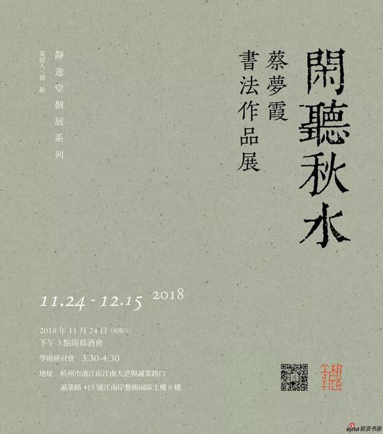 展览预告| 闲听秋水——蔡梦霞书法作品展