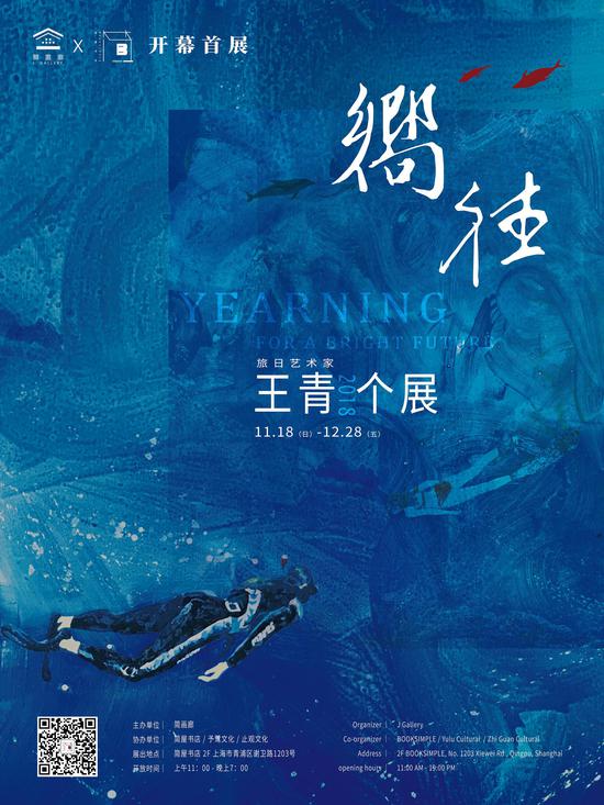 简画廊J Gallery开幕展 暨旅日艺术家王青个展开幕