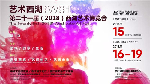 第二十一届（2018）西湖艺术博览会早鸟票正式开售啦！