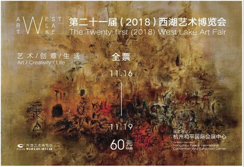 第二十一届（2018）西湖艺术博览会早鸟票正式开售啦！