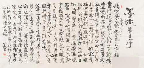  莫言墨迹展自序