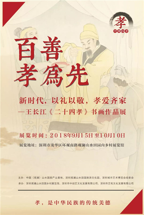 展讯||新时代，以礼以敬，孝爱齐家—王长江《24孝》书画作品展