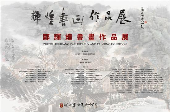 “辉煌书画作品展”在深圳东方美术馆开幕