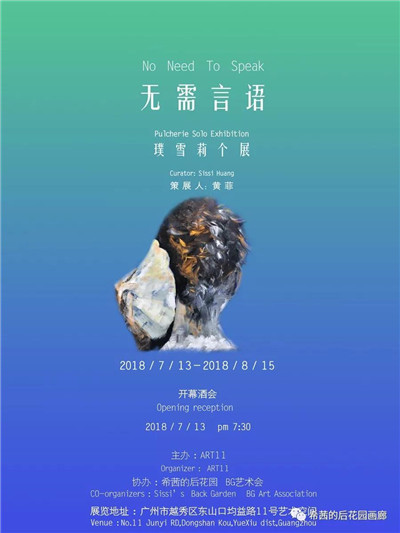 “无需言语”璞雪莉个展7.13晚开幕 
