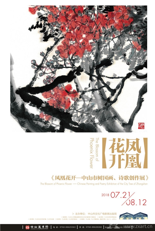 《凤凰花开——中山市树国画、诗歌创作展》将亮相中山美术馆