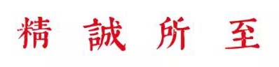 精诚所至 | 胸中存大壑 笔墨自优游—— 燕鸣先生作品展序