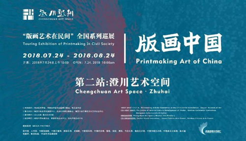 “版画中国·版画艺术在民间”全国系列巡展（珠海站）