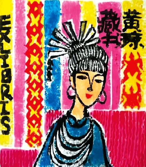 小版画、藏书票展出作品