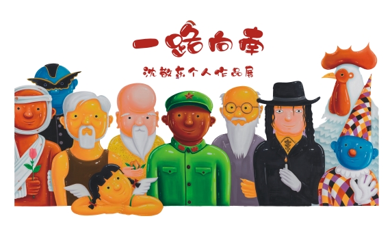 “一路向南——沈敬东个人作品展”即将登陆深圳