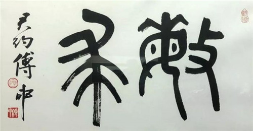  傅申《篆书》