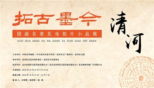 姚舜熙｜拓古墨今·;国画名家瓦当拓片小品展?清河