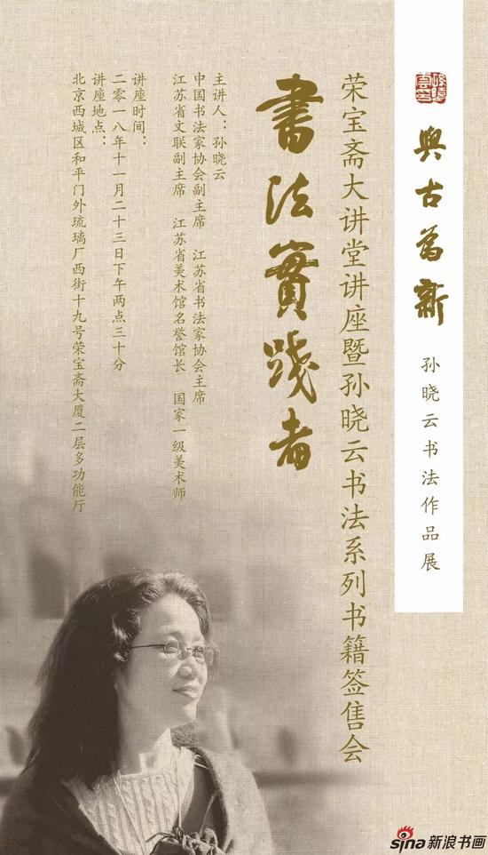 新浪大展讯|与古为新--孙晓云书法作品展23日开幕