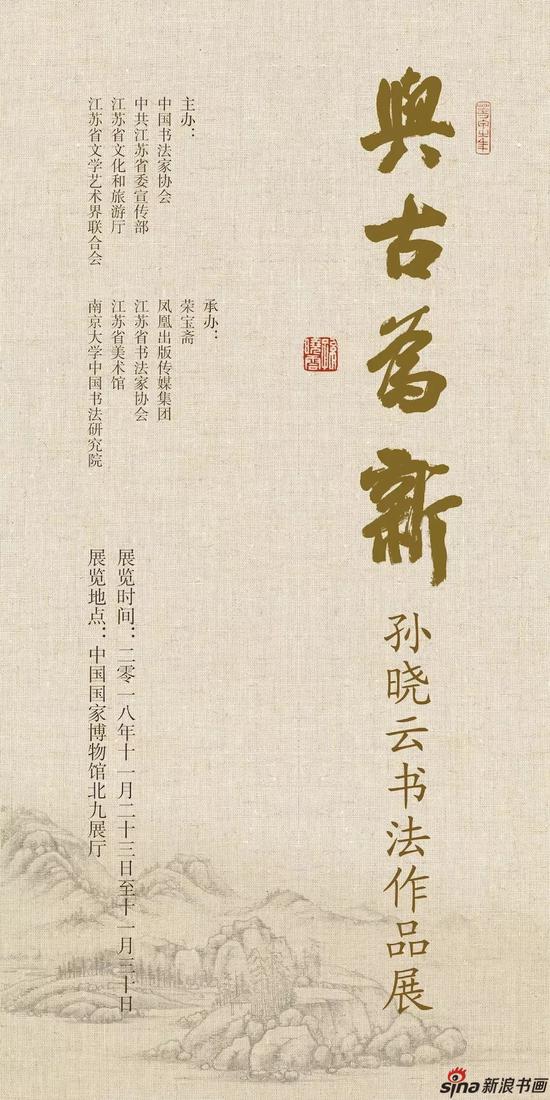 新浪大展讯|与古为新--孙晓云书法作品展23日开幕