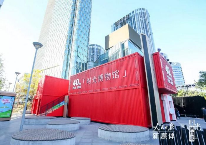 时光博物馆 人民日报新媒体以创新致敬改革开放40年