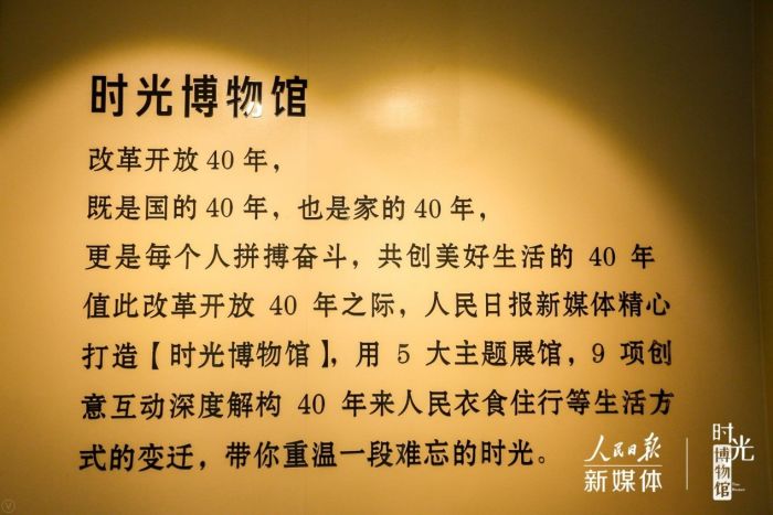 时光博物馆 人民日报新媒体以创新致敬改革开放40年