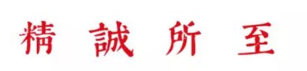 精诚所至 | 书传久远 艺播芳謦 ——“容庚先生学术回顾展开幕简况