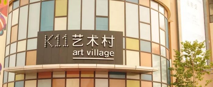 ▲K11艺术村