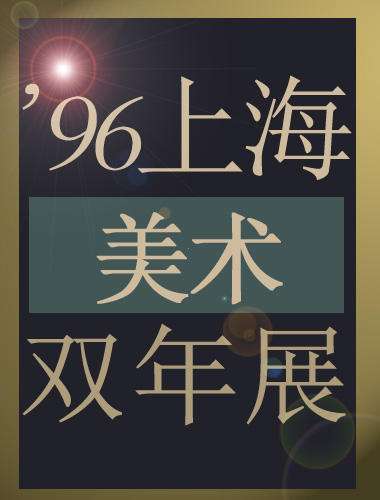 “何不再问” 第12届上海双年展的意图