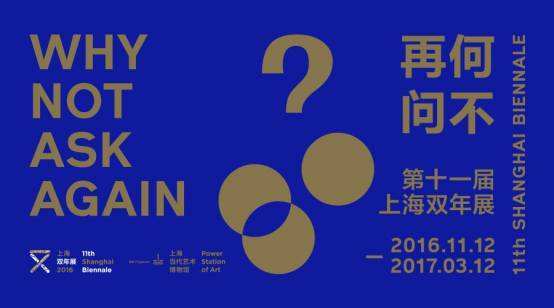 “何不再问” 第12届上海双年展的意图