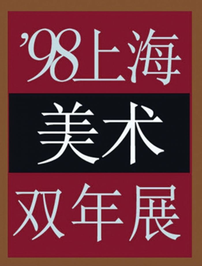 “何不再问” 第12届上海双年展的意图