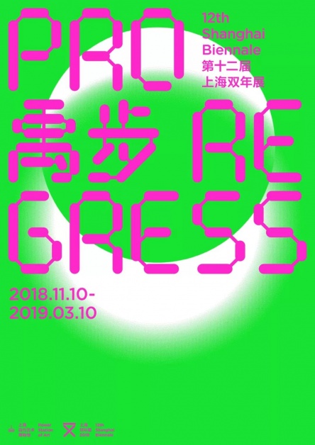 “何不再问” 第12届上海双年展的意图