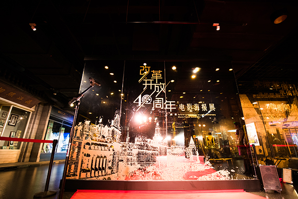 “纪念改革开放四十周年电影海报展”现场。