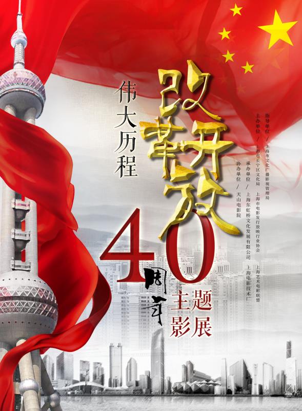 上海电影界致敬改革开放四十年