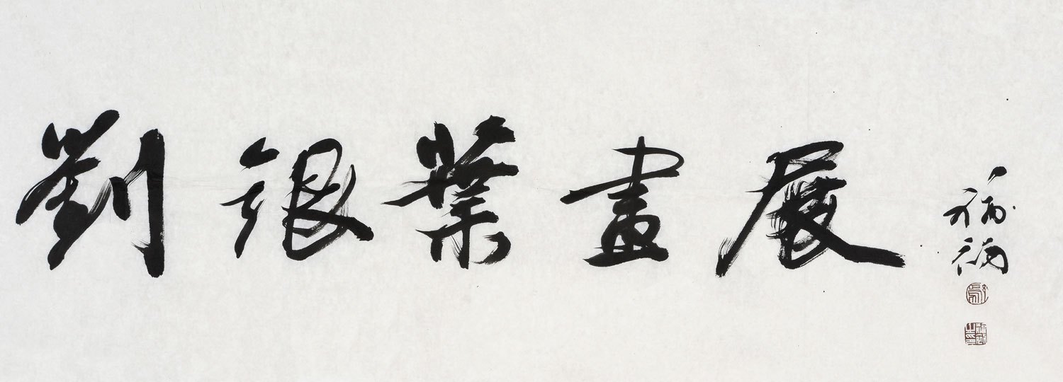 展讯|文墨缘湘——刘银叶画展
