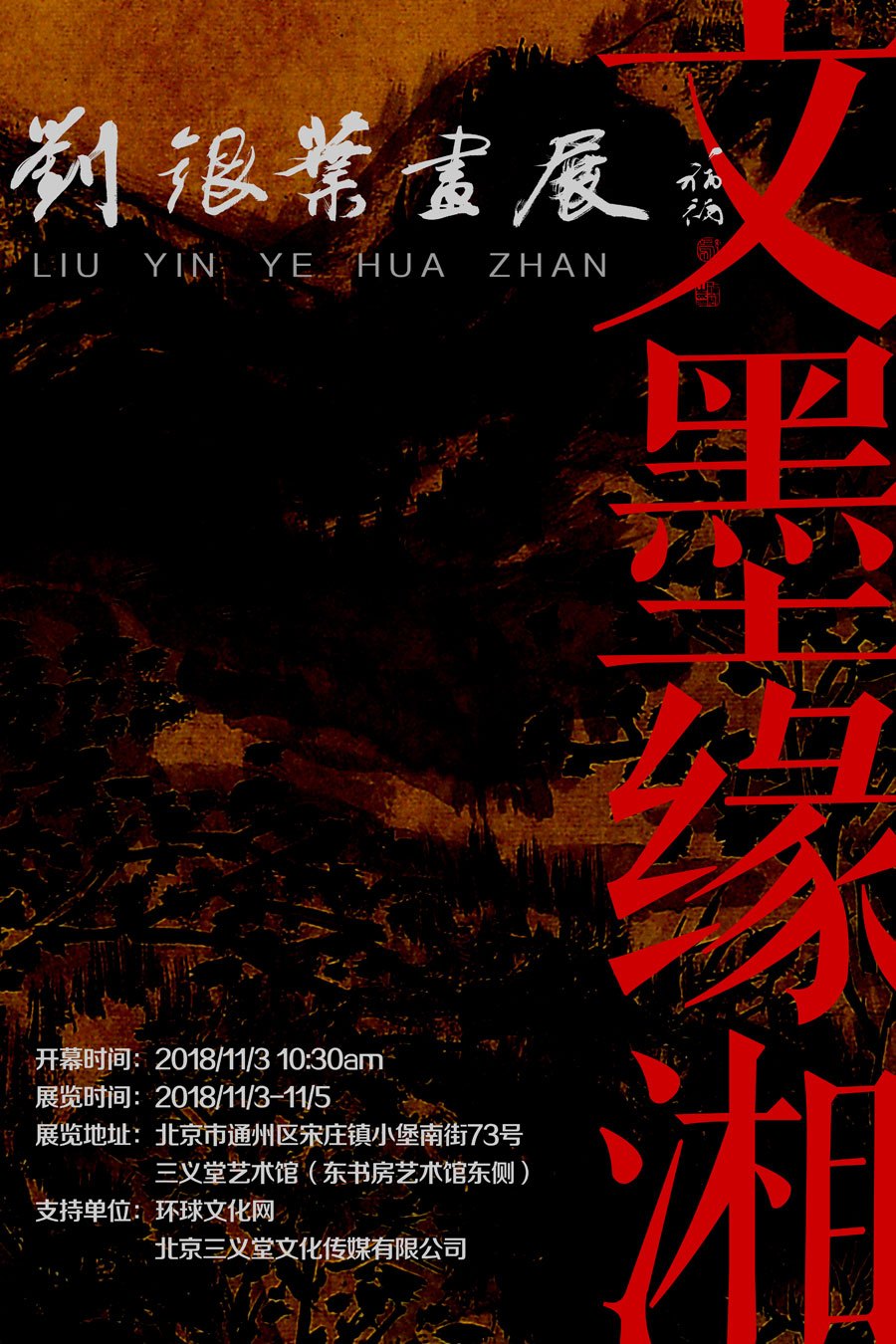 展讯|文墨缘湘——刘银叶画展