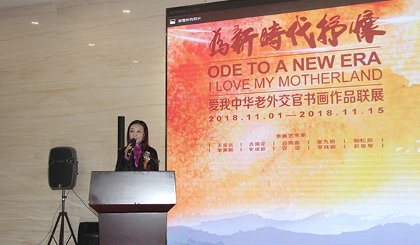 “为新时代抒怀——爱我中华老外交官书画作品联展”在京开幕