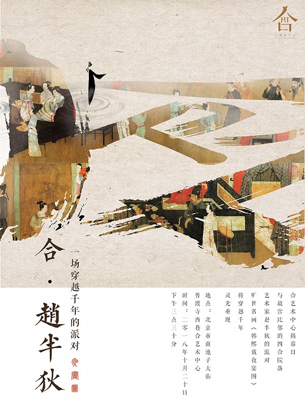 合艺术中心携手艺术家赵半狄揭幕当代夜宴