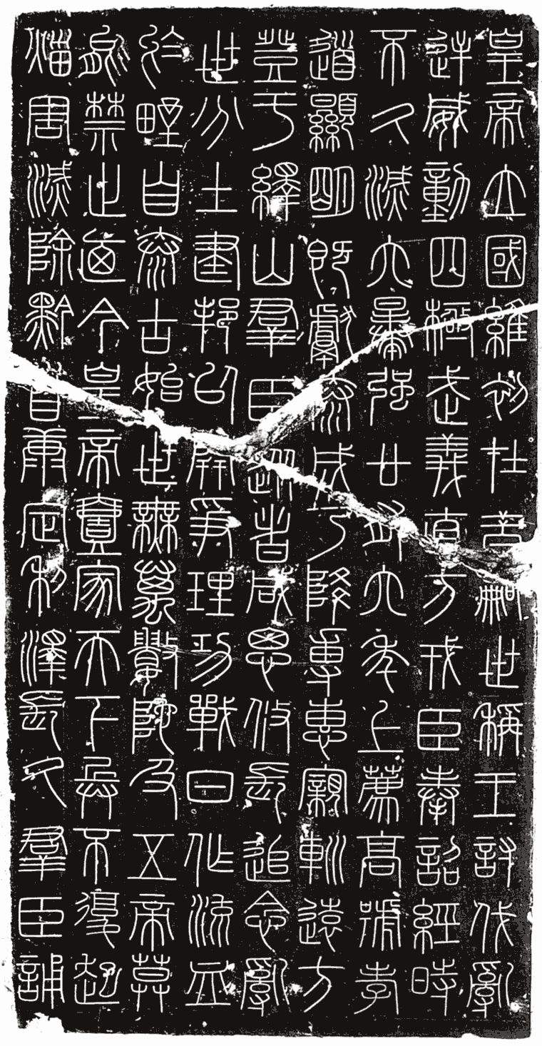 品《峄山刻石》：造型隽美，井然有序