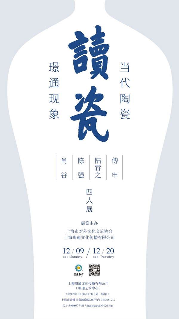 《读瓷·当代陶瓷璟通现象——傅申、陆蓉之、陈强四人展》即将开幕!