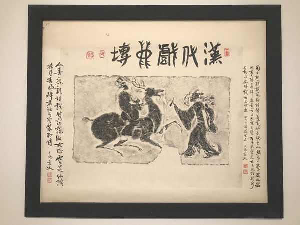 汉画诗书古今情—高文藏名家题跋汉画像砖拓片展