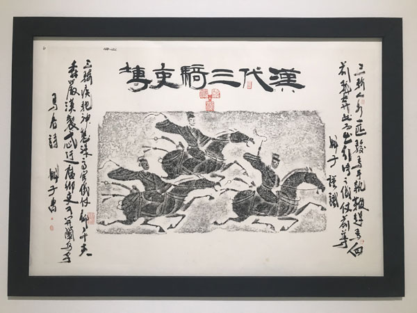 汉画诗书古今情—高文藏名家题跋汉画像砖拓片展