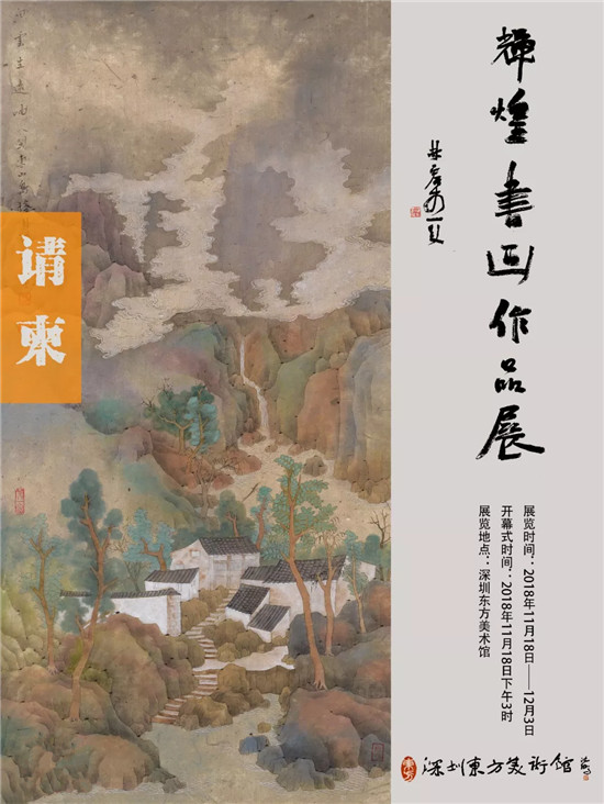 郑辉煌书画作品展将于18日在深圳东方美术馆开幕