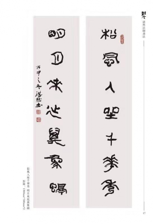 如是·湛然——湛然法师书法作品赏析