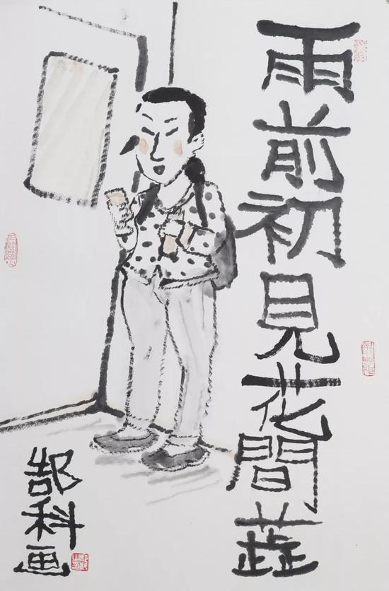 人间烟火郜科书画作品展9月15日开幕