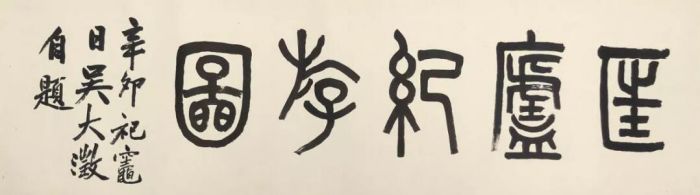 吴大澂 匡庐纪游卷