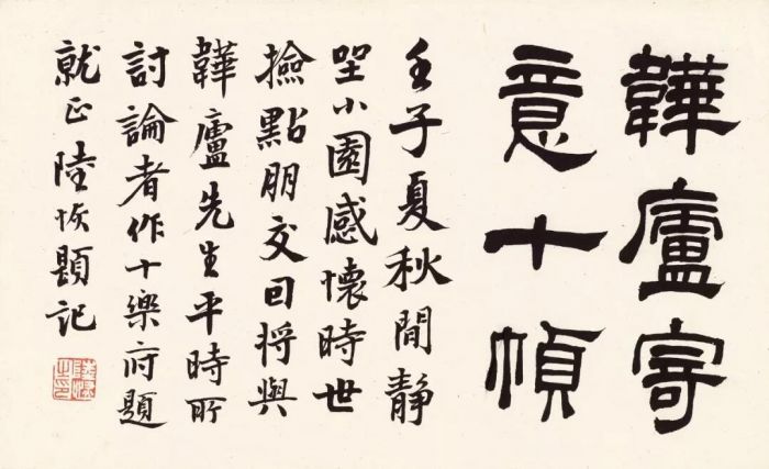 陆恢韡庐寄意山水册 陆恢自书引首