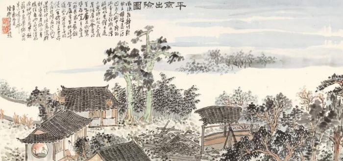 陈师曾平斋出险图